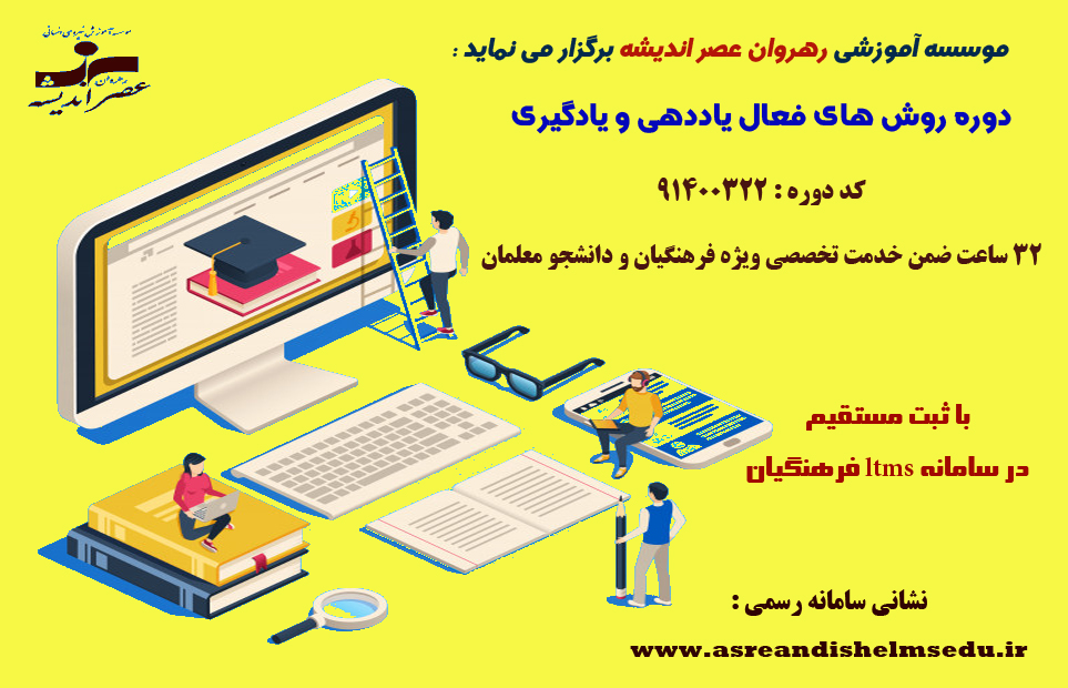 روش های فعال یاددهی - یادگیری  